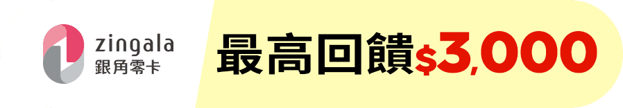 銀角零卡 最高回饋$3,000