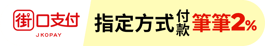 街口 指定方式付款 筆筆2%