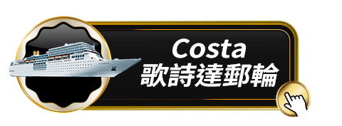 Costa歌詩達郵輪