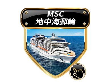 MSC地中海郵輪