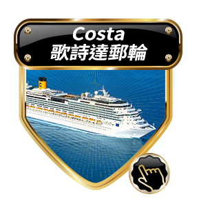 Costa歌詩達郵輪