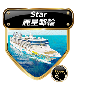 麗星郵輪