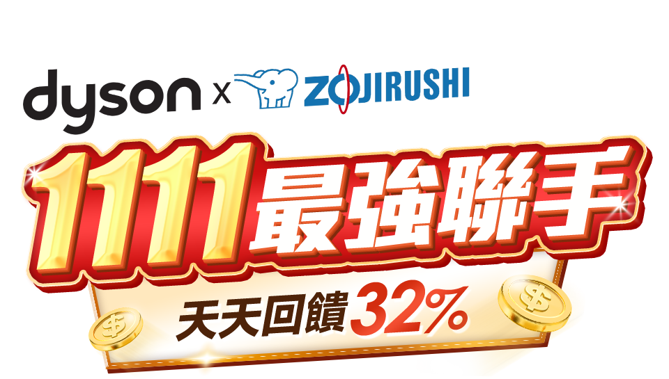 Dysonx象印 1111最強聯手 天天回饋16%