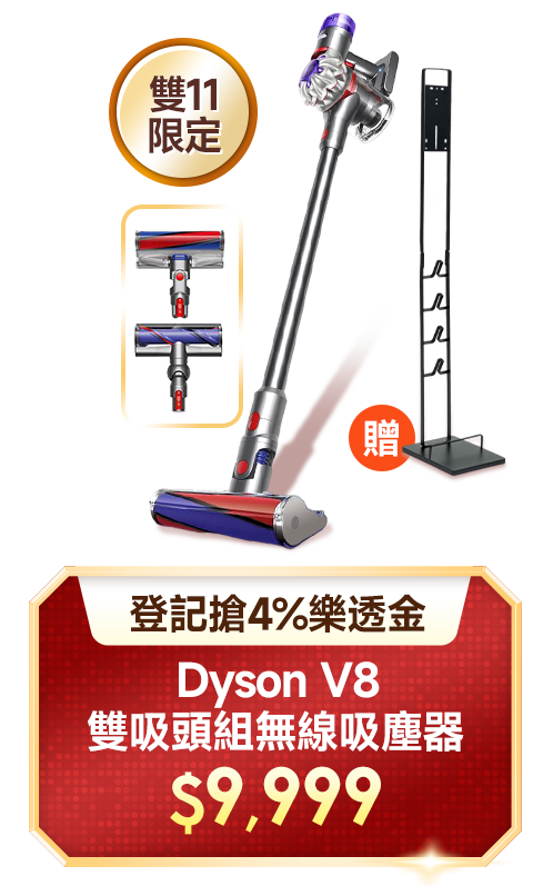 Dyson V8雙吸頭組無線吸塵器