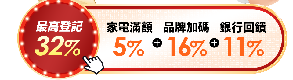 最高登記32%