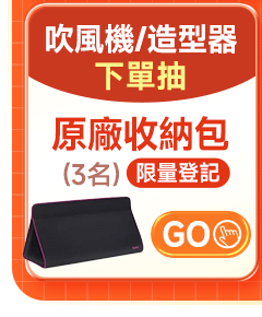 dyson 吹風機/造型器下單抽原廠收納包