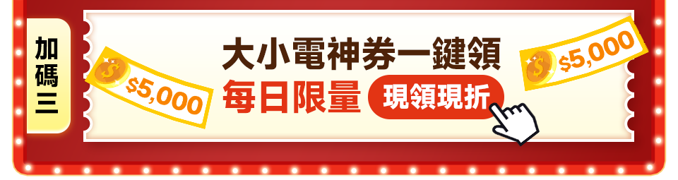 大小電神券一鍵領 每日限量，現領現折