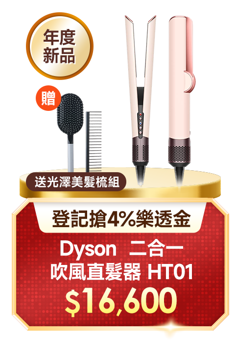 Dyson 二合一吹風直髮器 HT01