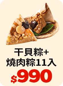 現+預【呷七碗X狀元油飯】國宴干貝粽+經典燒肉粽11入組-網