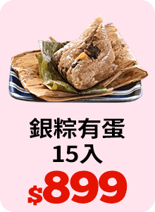 現+預【呷七碗】銀粽有蛋15粒組(180g/粒)-經典名粽