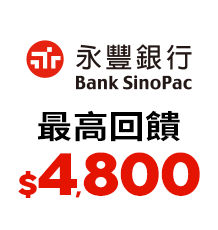 永豐銀行 最高回饋$4,800