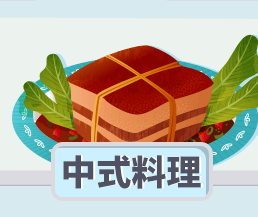 中式料理