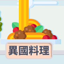 異國料理