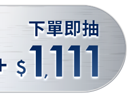 抽1111樂透金