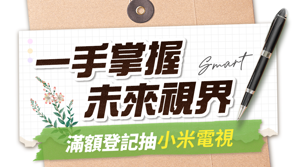 一手掌握未來視界