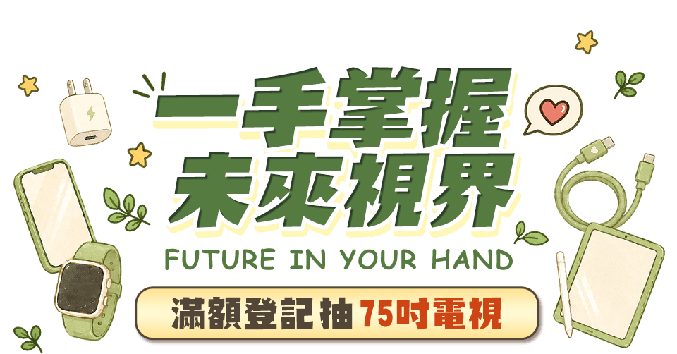一手掌握未來視界
