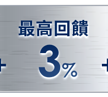 3C回饋