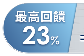 最高回饋