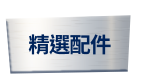 配件