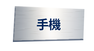 手機