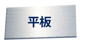 平板