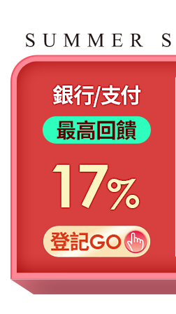 銀行/支付最高回饋17%