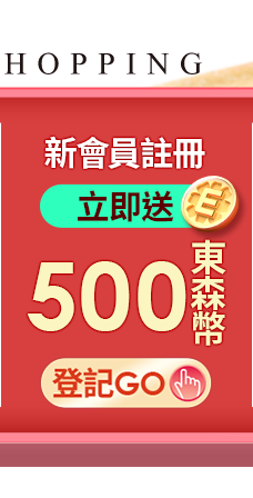 新會員註冊立即送500東森幣