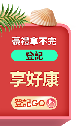 豪禮拿不完登記享好康