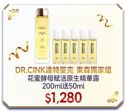 DR.CINK 達特聖克 經典抗痕99組 花蜜精華露200ml+花蜜賦活霜60ml+保濕潔顏乳120ml