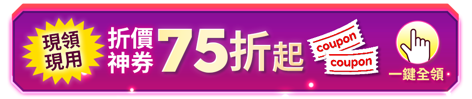 現領現用  折價神券75折起