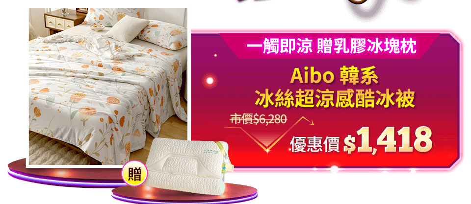 Aibo 韓系冰絲超涼感酷冰被