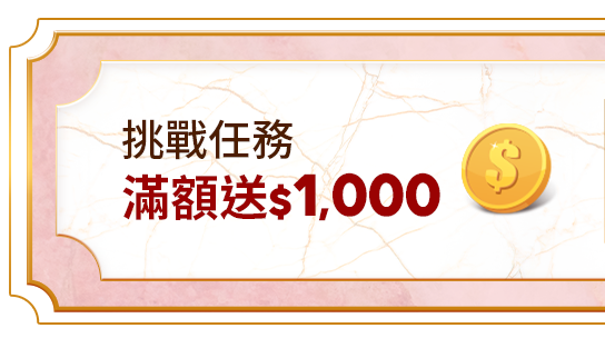 滿額送$1000