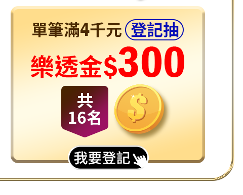 單筆下單滿4,000登記抽