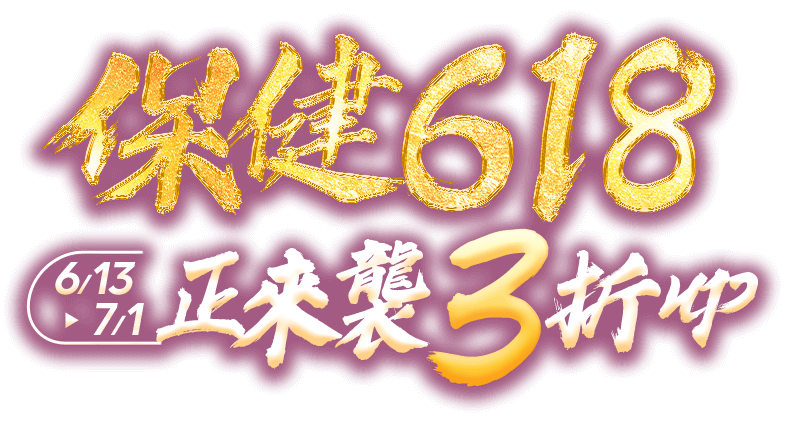 保健618