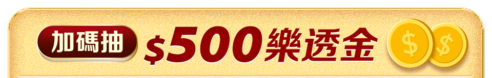 加碼抽500