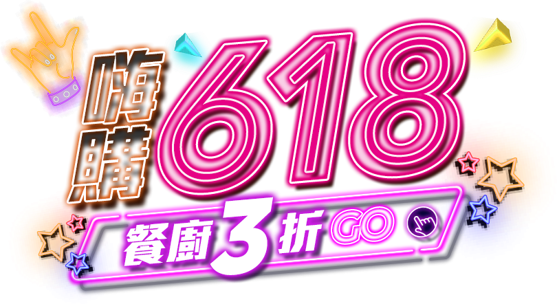 嗨購618