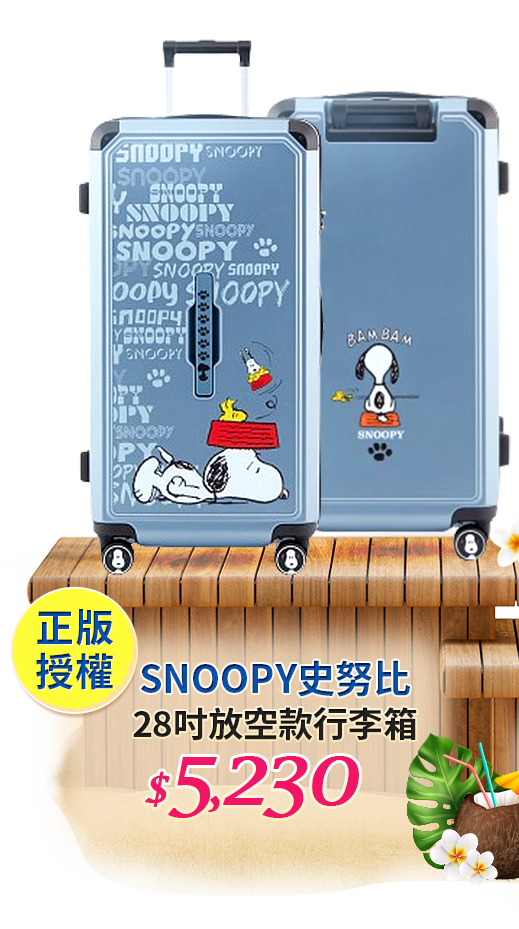 【SNOOPY史努比】28吋放空款行李箱