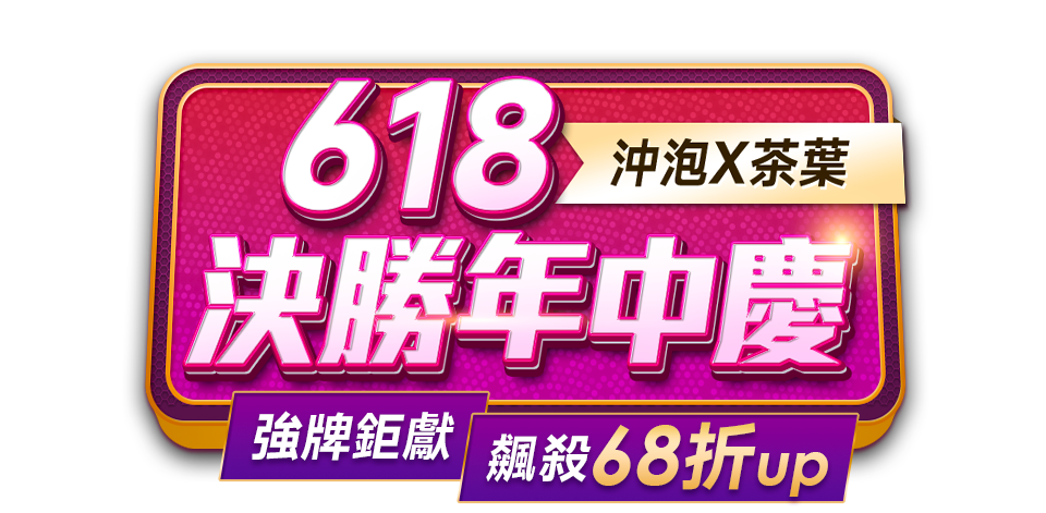 618決勝年中慶 沖泡X茶葉 強牌鉅獻/飆殺68折UP