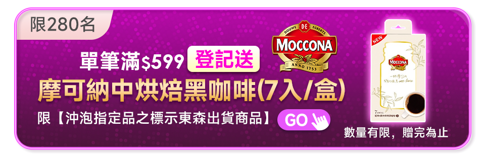 單筆滿$599登記送 摩可納中烘焙黑咖啡(7入/盒)