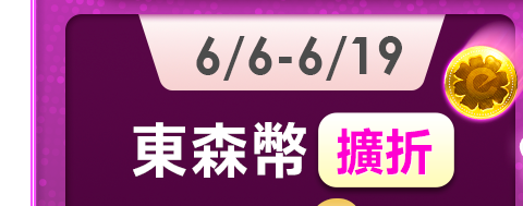 6/6-6/19 東森幣擴折最高8%