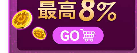 6/6-6/19 東森幣擴折最高8%