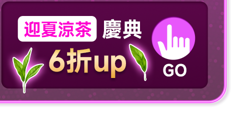 迎夏涼茶慶典6折UP