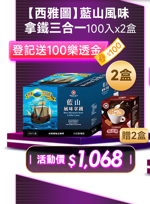 【西雅圖】藍山風味拿鐵三合一100入x2盒