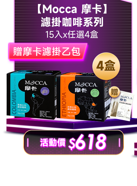 【Mocca 摩卡】濾掛咖啡系列15入x4盒