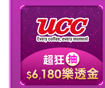 UCC 超狂抽$6,180樂透金