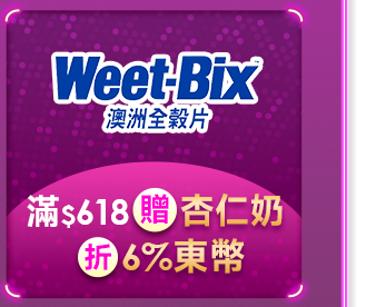 Weet-bix 滿$618贈杏仁奶 折6%東幣