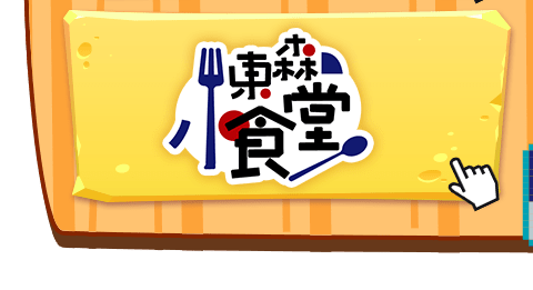 東森小食堂