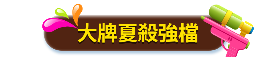 大牌夏殺強檔