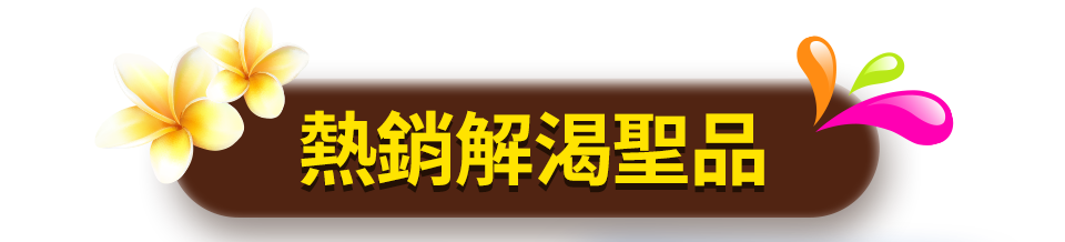 熱銷解渴聖品