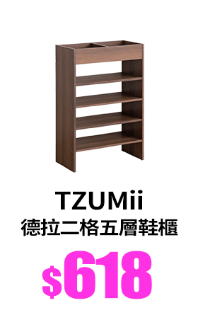 【TZUMii】德拉二格五層鞋櫃